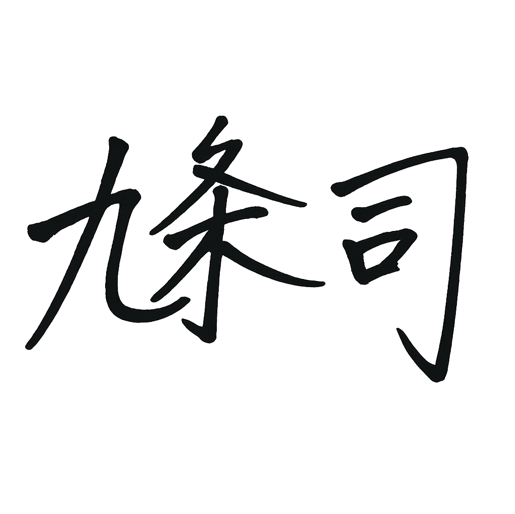 九条 司 サイン